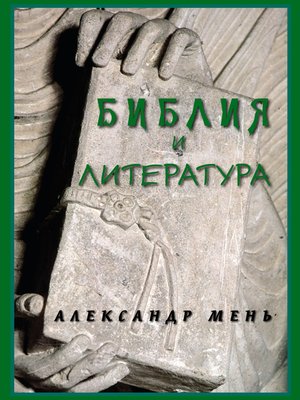 cover image of Библия и литература